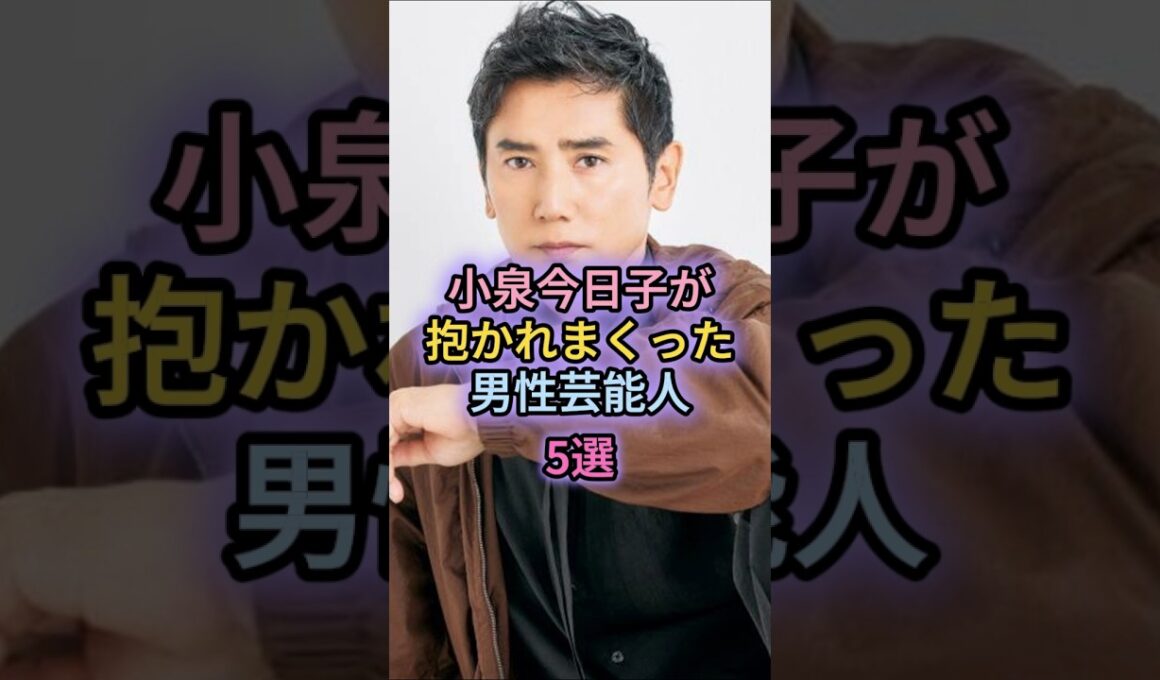 小泉今日子が抱かれまくった男性芸能人5選