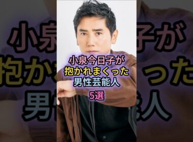 小泉今日子が抱かれまくった男性芸能人5選