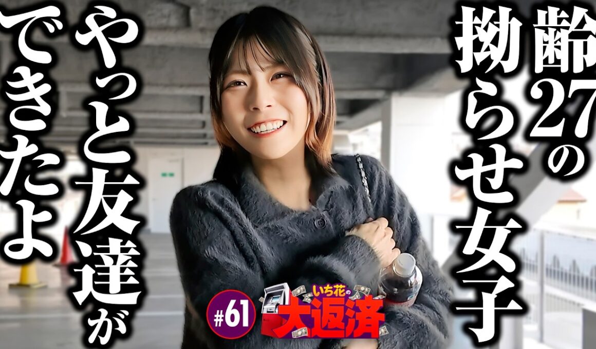 【ニヤニヤが止まらない拗らせ女子が諦めずに粘って逆転を狙う】いち花の大返済 第61話《いち花・鬼Dイッチー・タックタック》e ゴジラ対エヴァンゲリオン2 超デカゴールド［パチンコ・パチスロ・スロット］