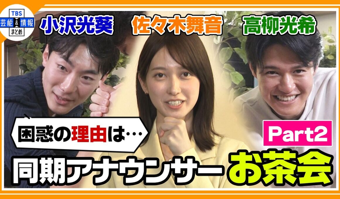 【小沢光葵・佐々木舞音・高柳光希 同期会②】プライベート話満載！3人の一生の思い出とは！？