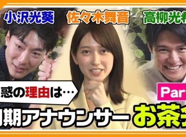 【小沢光葵・佐々木舞音・高柳光希 同期会②】プライベート話満載！3人の一生の思い出とは！？