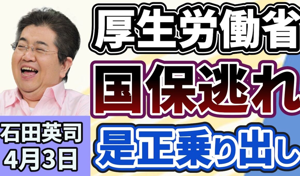 石田英司「厚生労働省がメス入れ！『国保逃れ』是正へ乗り出し」「不正改造車のタイヤ事故、被害女児両親ら３億円超の賠償求め提訴」「日仏首脳、そろって『かめはめ波』を披露」４月３日