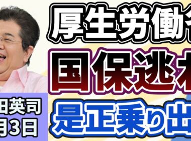 石田英司「厚生労働省がメス入れ！『国保逃れ』是正へ乗り出し」「不正改造車のタイヤ事故、被害女児両親ら３億円超の賠償求め提訴」「日仏首脳、そろって『かめはめ波』を披露」４月３日