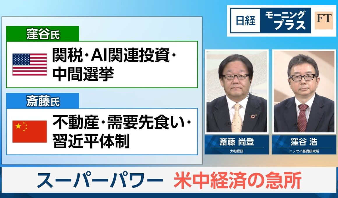 スーパーパワー　米中経済の急所【日経モープラFT】