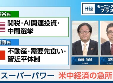 スーパーパワー　米中経済の急所【日経モープラFT】