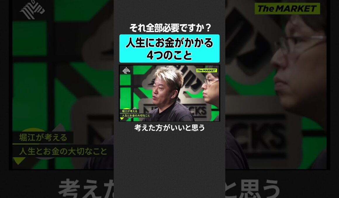 【ホリエモン】人生にお金がかかる４つのこと　#newspicks #ホリエモン #堀江貴文 #themarket  #後藤達也