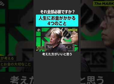 【ホリエモン】人生にお金がかかる４つのこと　#newspicks #ホリエモン #堀江貴文 #themarket  #後藤達也