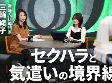【企業の役割は“走りやすい道路を作ること”】職場の同僚や部下が体調不良、でも「声のかけ方が分からない」というあなたへ ／産婦人科専門医・三輪綾子さんに聞くヘルスケアの基礎【Human Insight】