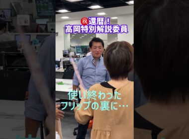 コワモテの名物解説委員がデレデレ！【タカオカ解説特別編】#shorts #読売テレビニュース