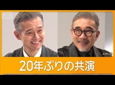 肌身離さず身に着けている物は　竹中直人「バッグ」渡部篤郎「ベスト」　20年ぶり共演【グッド！モーニング】(2026年3月26日)