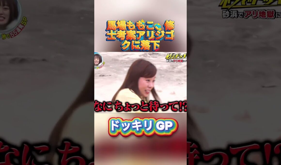 馬場ももこ、修士考案アリジゴクに落下#菊池風磨 #ドッキリgp #金の像  #ダウンタウン #テレビ #いいね