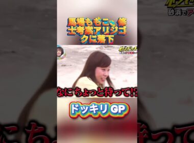 馬場ももこ、修士考案アリジゴクに落下#菊池風磨 #ドッキリgp #金の像  #ダウンタウン #テレビ #いいね