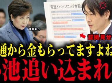 【小池百合子】都議会で電通との怪しい繋がりが暴かれ、小池が議会で大焦り【小池都知事/カイロ大学/学歴詐称疑惑/さとうさおり】