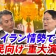 【国民向け演説】トランプ重大発表"泥沼"イランに終わりは？翻弄される世界の行方　ゲスト：森本敏（元防衛大臣）横江公美（東洋大学国際学部教授）MC：近野宏明　上野愛奈　BS11　インサイドOUT