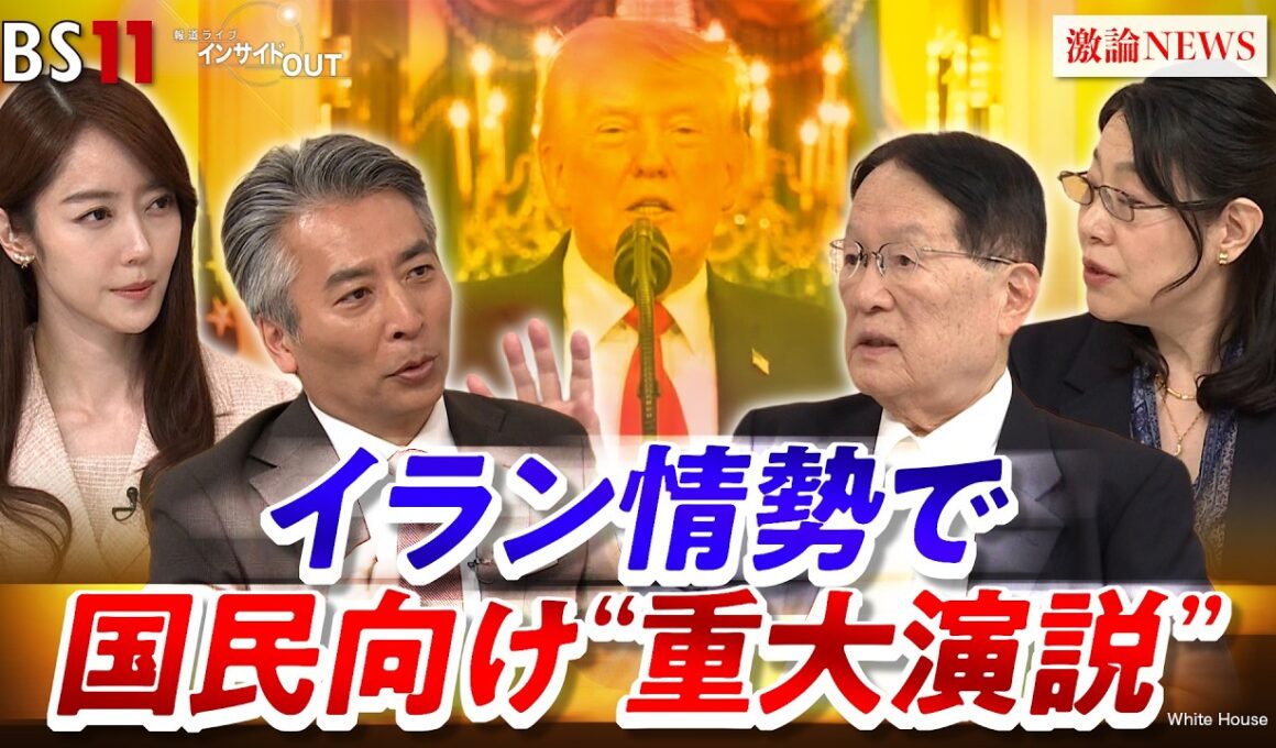 【国民向け演説】トランプ重大発表"泥沼"イランに終わりは？翻弄される世界の行方　ゲスト：森本敏（元防衛大臣）横江公美（東洋大学国際学部教授）MC：近野宏明　上野愛奈　BS11　インサイドOUT