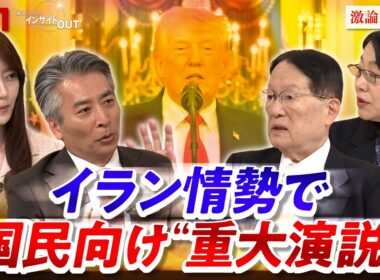 【国民向け演説】トランプ重大発表"泥沼"イランに終わりは？翻弄される世界の行方　ゲスト：森本敏（元防衛大臣）横江公美（東洋大学国際学部教授）MC：近野宏明　上野愛奈　BS11　インサイドOUT