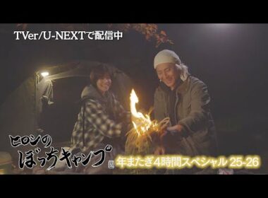 内田有紀さんが出演「ヒロシのぼっちキャンプ 年またぎ4時間SP」はU-NEXTで配信中！サプライズ登場に度肝を抜かれるヒロシさんをご覧ください！