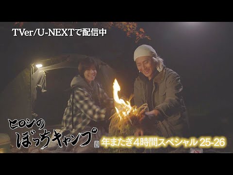 内田有紀さんが出演「ヒロシのぼっちキャンプ 年またぎ4時間SP」はU-NEXTで配信中！サプライズ登場に度肝を抜かれるヒロシさんをご覧ください！