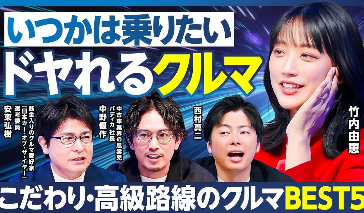 ドヤれるクルマ／こだわり・高級路線／マニア安東弘樹が死ぬまでに所有したいクルマ／バディカ中野が乗って良かったクルマ／竹内由恵が本気でホレたクルマ／憧れのクルマをお得に手に入れる方法【ランキング超分析】
