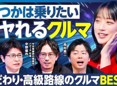 ドヤれるクルマ／こだわり・高級路線／マニア安東弘樹が死ぬまでに所有したいクルマ／バディカ中野が乗って良かったクルマ／竹内由恵が本気でホレたクルマ／憧れのクルマをお得に手に入れる方法【ランキング超分析】