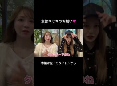 武道館リハの合間で友智コラボ