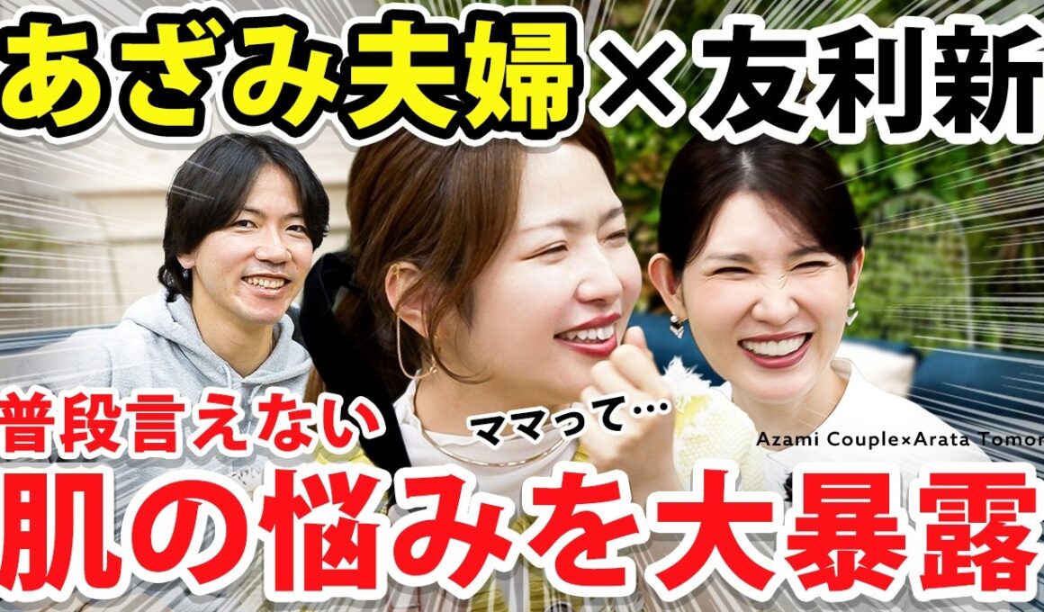 友利新が遂にUUUMへ降臨。あざみ夫婦の「30歳超えてお肌の悩みが止まりません🥹」を解決してみた❤️‍🔥 #コラボ