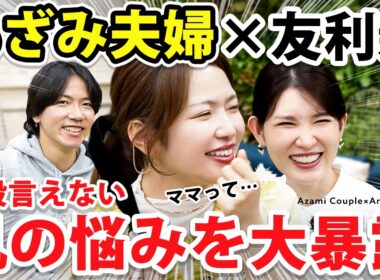 友利新が遂にUUUMへ降臨。あざみ夫婦の「30歳超えてお肌の悩みが止まりません🥹」を解決してみた❤️‍🔥 #コラボ