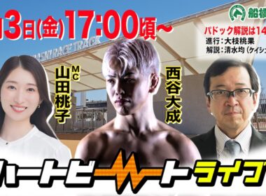 【船橋競馬】ハートビートライブ #250【前半は14:00頃からパドック解説】【後半出演 進行：山田桃子／ゲスト：西谷大成／解説：久保木正則（日刊競馬）】