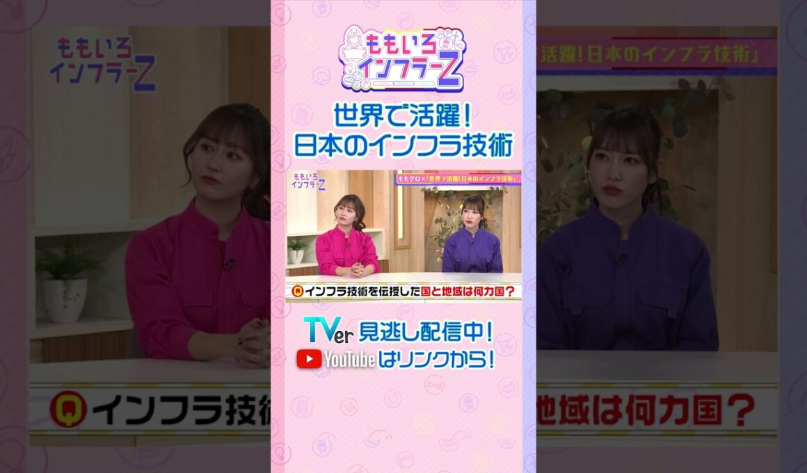 【藤井聡】「日本の壊れにくく長く使えるインフラ技術が進歩」（ももいろインフラーZ #18／2026年2月1日放送） #shorts