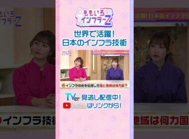 【藤井聡】「日本の壊れにくく長く使えるインフラ技術が進歩」（ももいろインフラーZ #18／2026年2月1日放送） #shorts