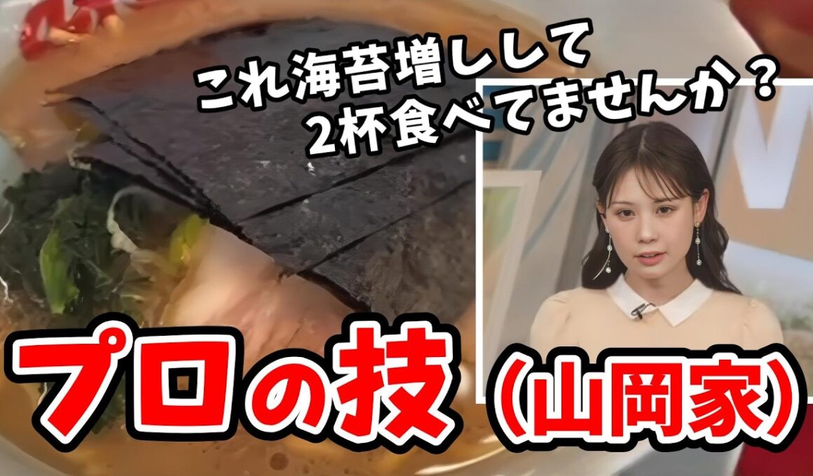 【戸北美月】初見の映像だけで山岡家のリポート内容を当ててくるみーちゃん【ウェザーニュース切り抜き】