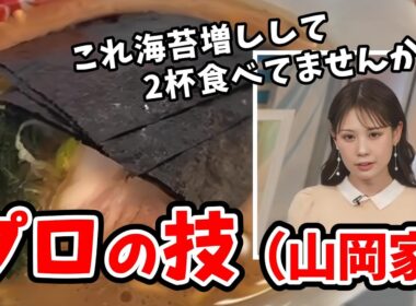 【戸北美月】初見の映像だけで山岡家のリポート内容を当ててくるみーちゃん【ウェザーニュース切り抜き】