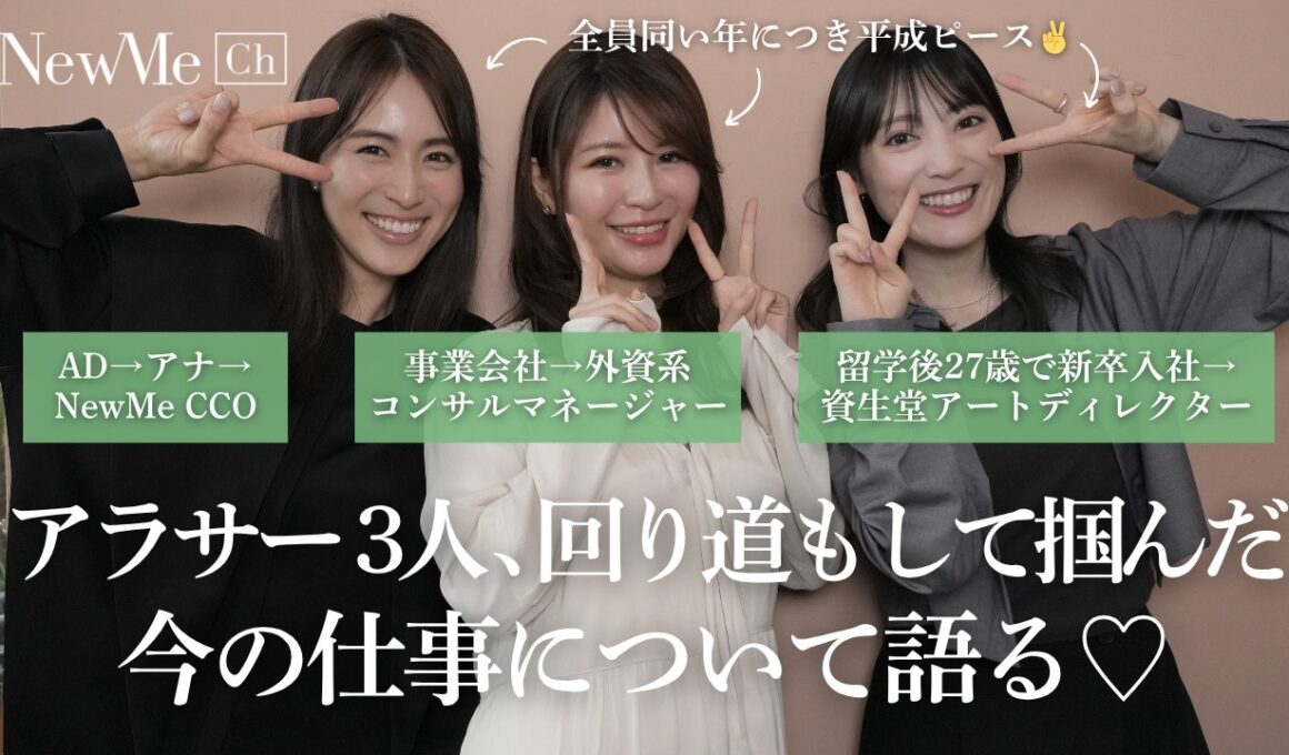 アラサー3人、回り道もして掴んだ今の仕事について語る♡