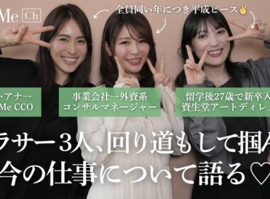 アラサー3人、回り道もして掴んだ今の仕事について語る♡
