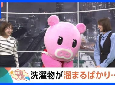 【4月1日 関東の天気】洗濯物が溜まるばかり…｜TBS NEWS DIG