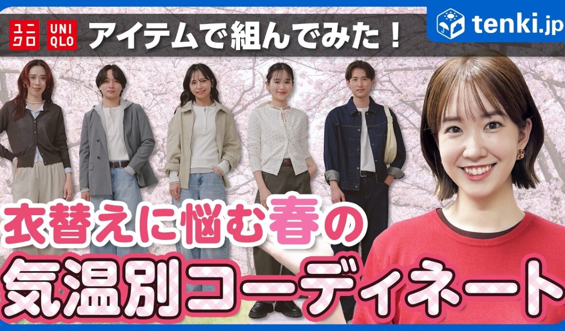 【服装】春の衣替えに悩んでない？気温別・シーン別のおすすめコーディネートをご紹介【ユニクロ】