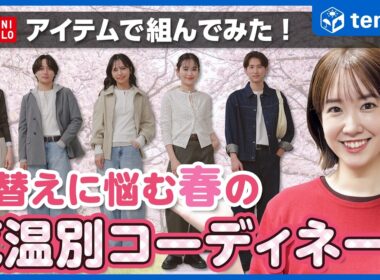 【服装】春の衣替えに悩んでない？気温別・シーン別のおすすめコーディネートをご紹介【ユニクロ】