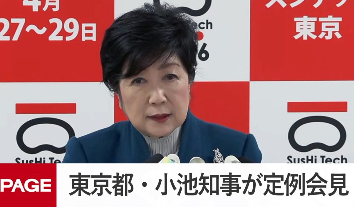 東京都・小池知事が定例会見（2026年4月3日）