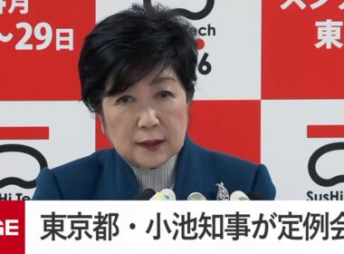 東京都・小池知事が定例会見（2026年4月3日）