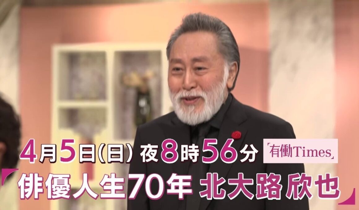 【有働Times】北大路欣也×有働由美子 スペシャル対談!! 2026年4月5日（日）