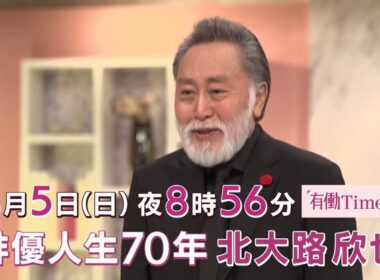 【有働Times】北大路欣也×有働由美子 スペシャル対談!! 2026年4月5日（日）