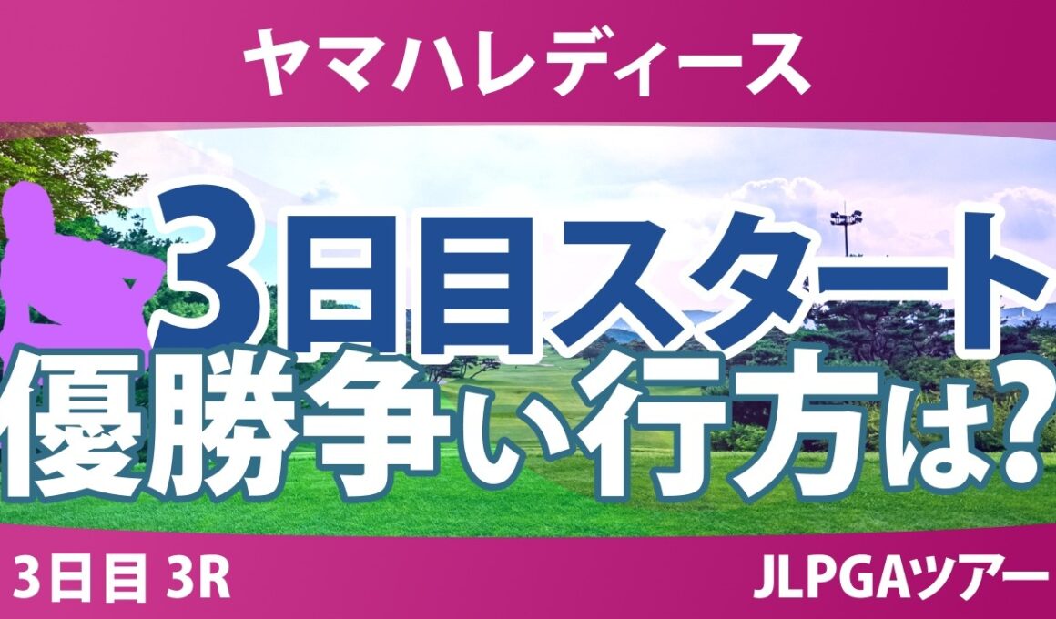 ヤマハレディースオープン葛城 3日目 3R スタート!! 気になる注目選手を紹介!!