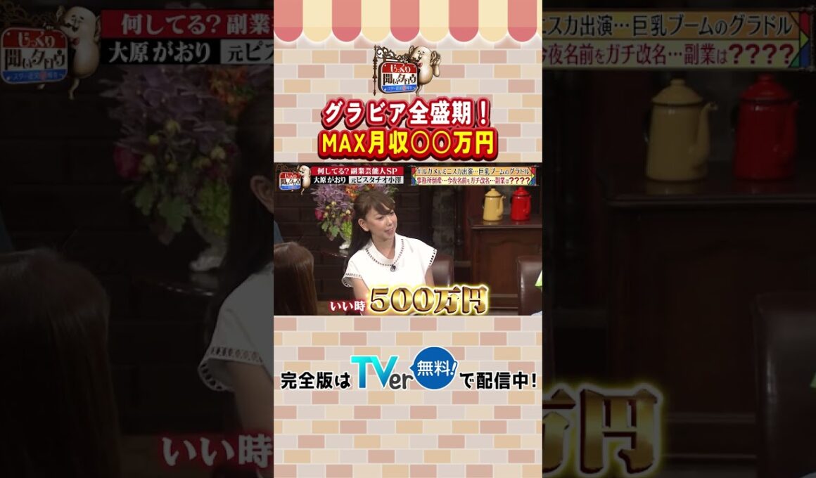【じっくり聞いタロウ】グラビア全盛期！MAX月収○○万円