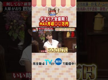 【じっくり聞いタロウ】グラビア全盛期！MAX月収○○万円