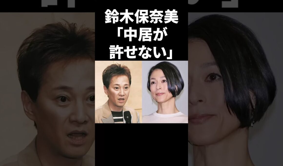 鈴木保奈美「中居が許せない」 #shorts #中居正広 #フジテレビ