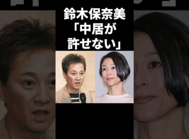 鈴木保奈美「中居が許せない」 #shorts #中居正広 #フジテレビ