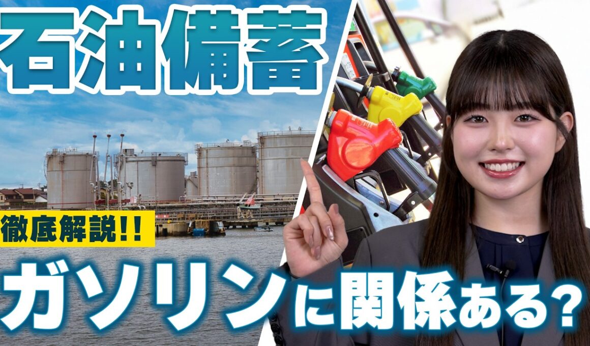 【専門家が解説】石油備蓄の「放出」でガソリン価格はどう変わる？170円維持の裏側と今後の行方|くるまのニュースTV