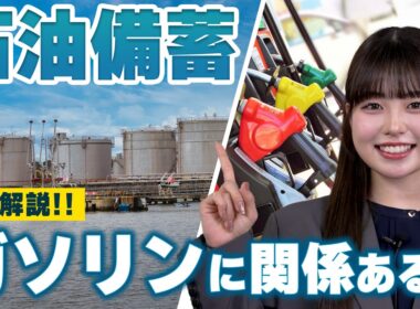 【専門家が解説】石油備蓄の「放出」でガソリン価格はどう変わる？170円維持の裏側と今後の行方|くるまのニュースTV