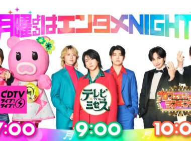 月曜よるはエンタメNIGHT アニメーション15秒｜『CDTV ライブ！ ライブ！』『テレビ×ミセス』『プロフェッショナルランキング』【TBS】