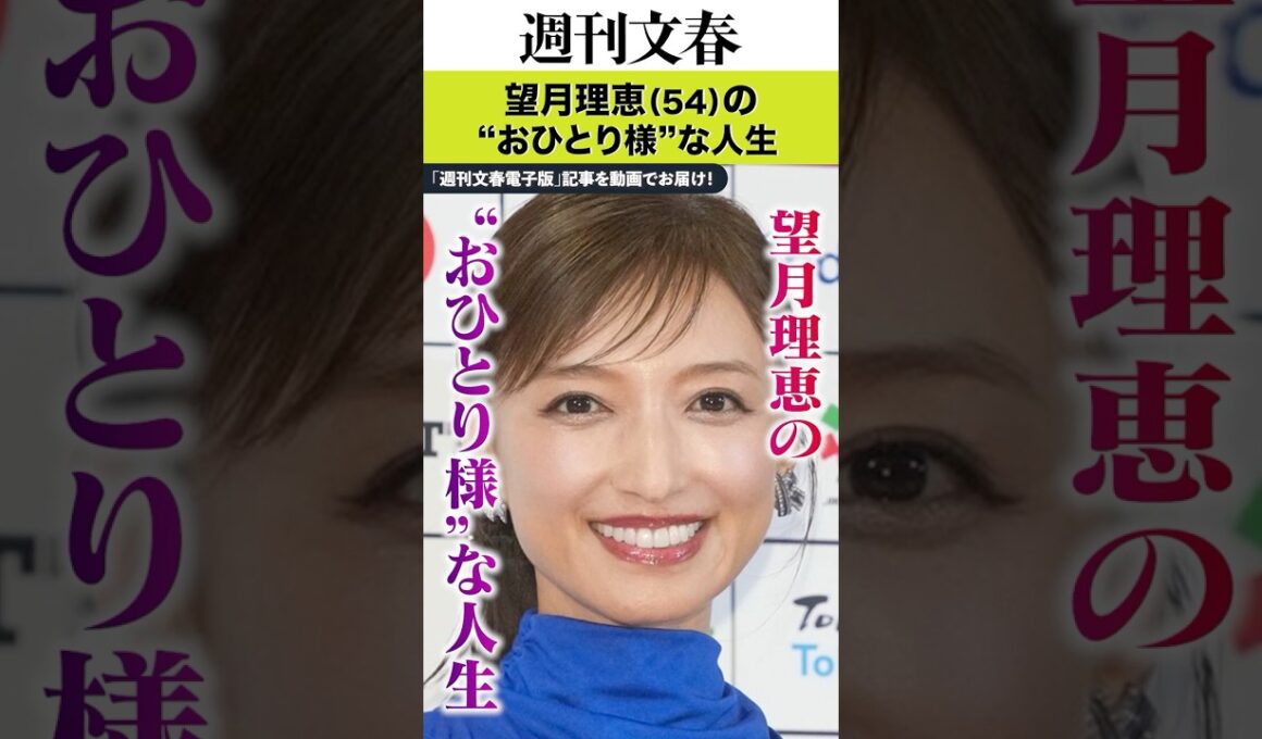 2歳年下のイケメン僧侶と破局、ズムサタ卒業→キャスター兼取締役に…望月理恵（54）の“おひとり様”な人生